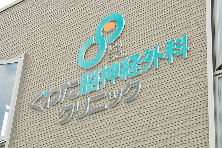 くわた脳神経外科外壁ロゴ