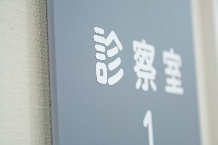 診察室