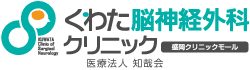 くわた脳神経外科クリニック｜盛岡クリニックモール